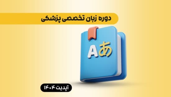 زبان تخصصی پزشکی