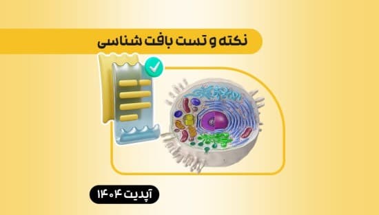 نکته و تست بافت‌شناسی