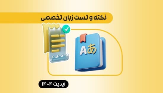 نکته و تست زبان تخصصی