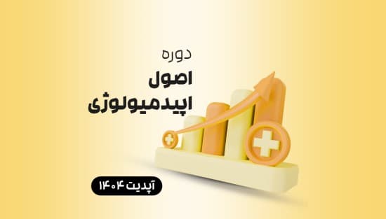  اصول اپیدمیولوژی