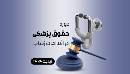 حقوق پزشکی در اقدامات زیبایی