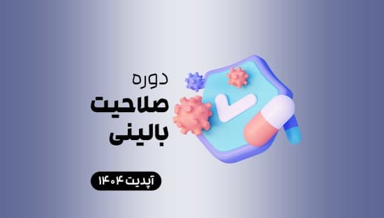 صلاحیت بالینی