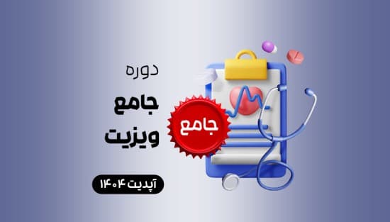 جامع ویزیت
