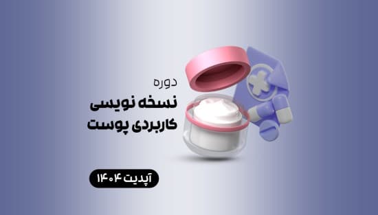 نسخه نویسی کاربردی پوست