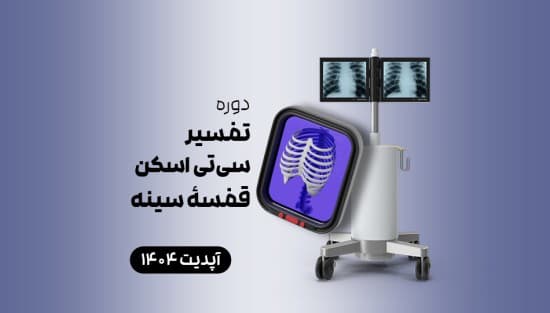 تفسیر سی‌تی اسکن قفسۀ سینه