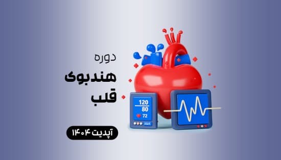 هندبوک_ قلب