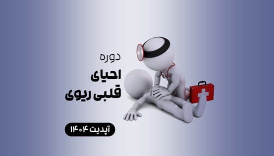 احیای قلبی ریوی 