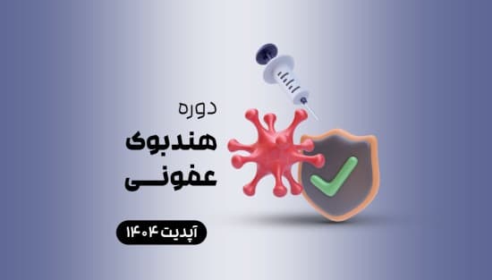 هندبوک - عفونی