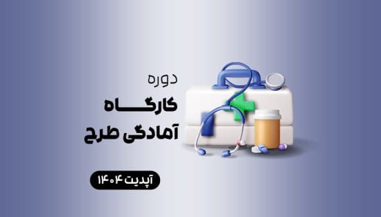 کارگاه آمادگی طرح