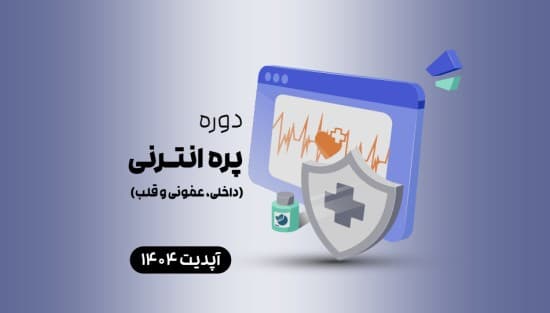 دوره پره انترنی (داخلی، عفونی و قلب)
