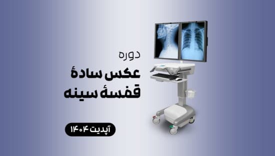 عکس سادۀ قفسۀ سینه