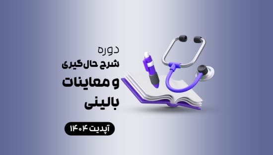 شرح حال‌گیری و معاینات بالینی