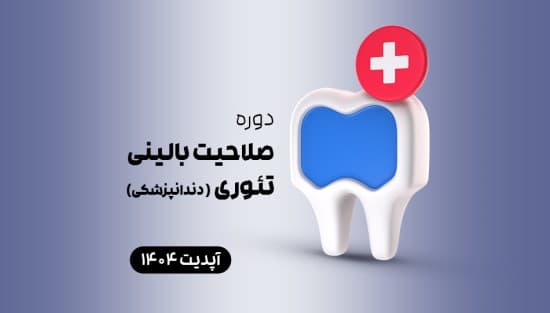 صلاحیت بالینی تئوری ( دندانپزشکی)