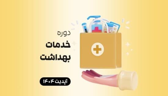  اصول خدمات بهداشت