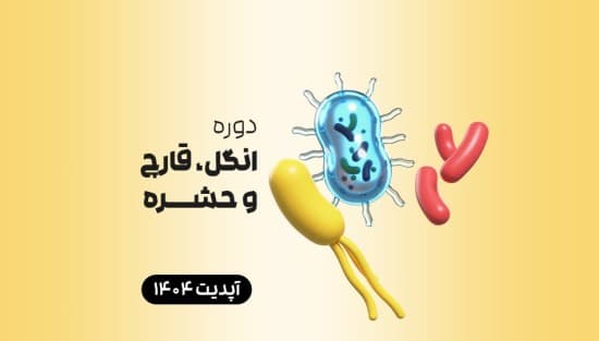  انگل، قارچ و حشره