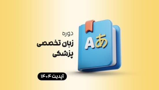 زبان تخصصی پزشکی