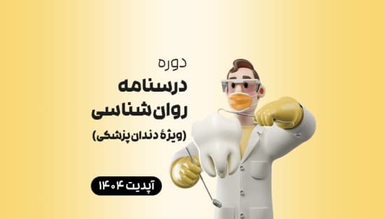 درسنامه روان‌شناسی (ویژۀ دندان‌پزشکی)