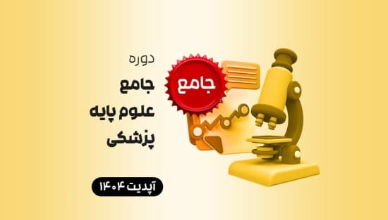 جامع علوم پایه