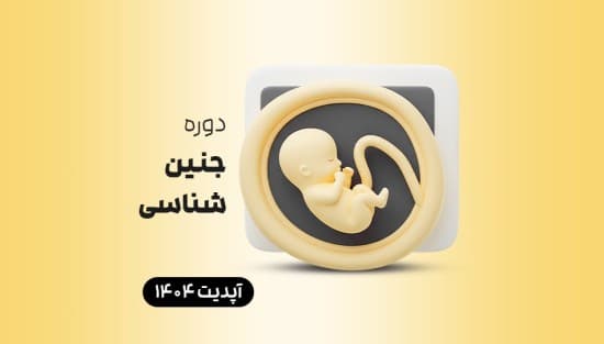  جنین‌شناسی
