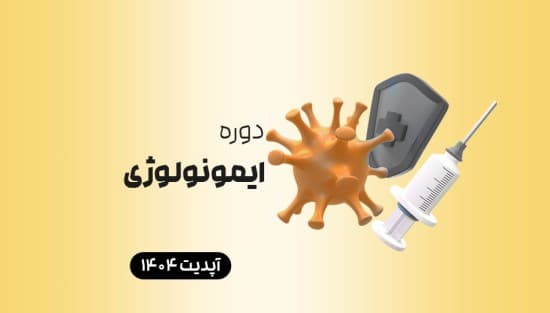 درسنامه ایمونولوژی