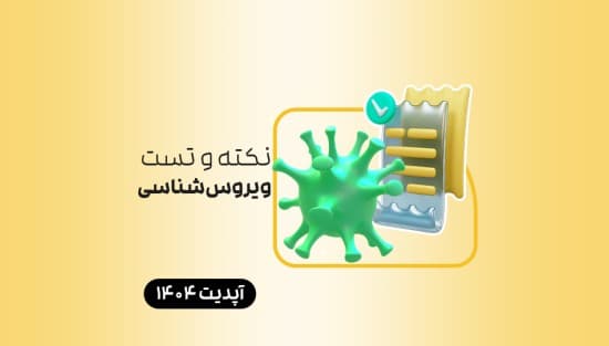 میکروب شناسی (باکتری و ویروس)