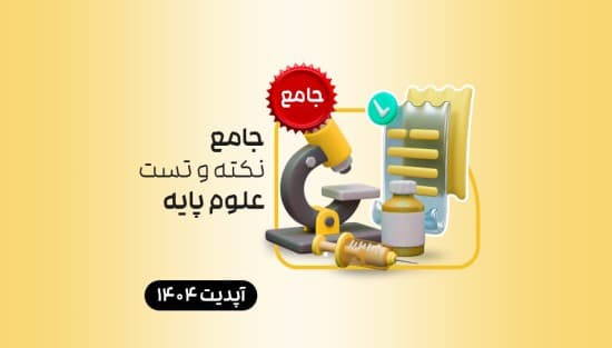 جامع نکته و تست علوم پایه 