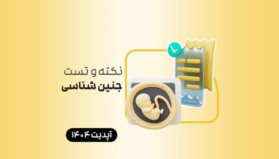 نکته و تست جنین‌شناسی
