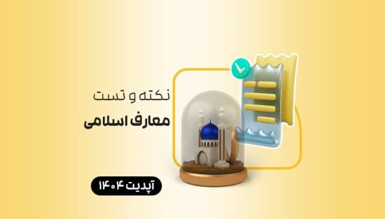نکته و تست معارف اسلامی