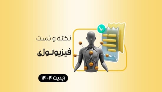نکته و تست فیزیولوژی