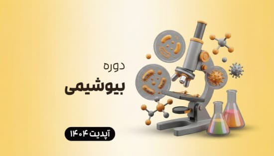  بیوشیمی