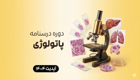 درسنامه پاتولوژی عمومی