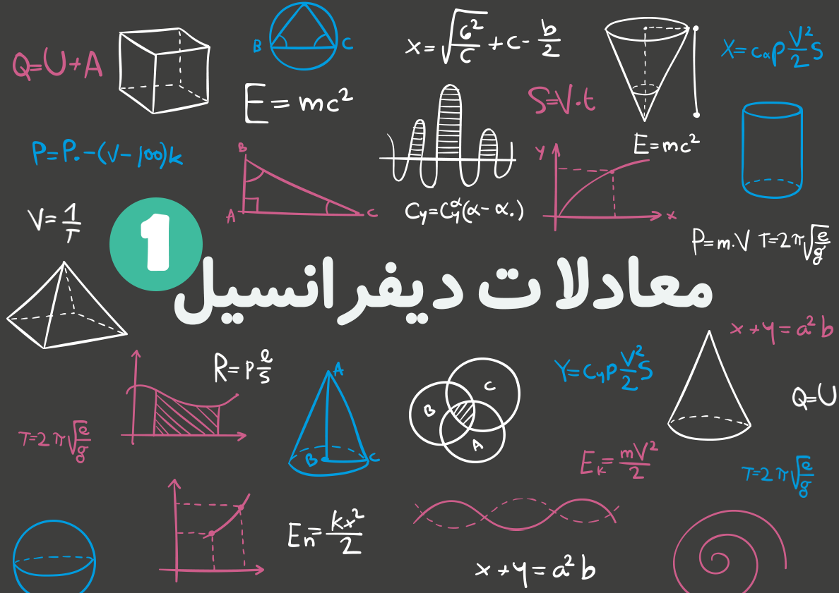 معادله دیفرانسیل چیست؟