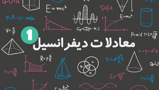 معادله دیفرانسیل چیست؟