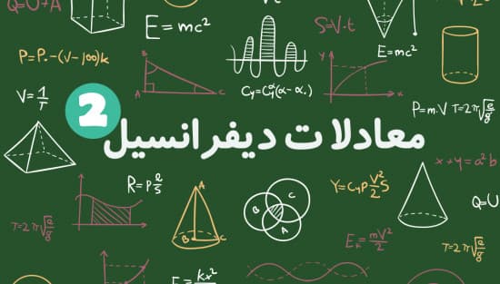 معادله دیفرانسیل همگن