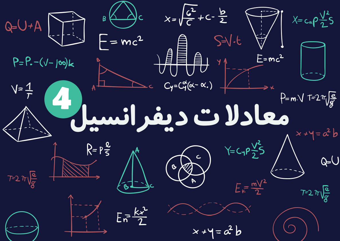 معادلات دیفرانسیل معروف