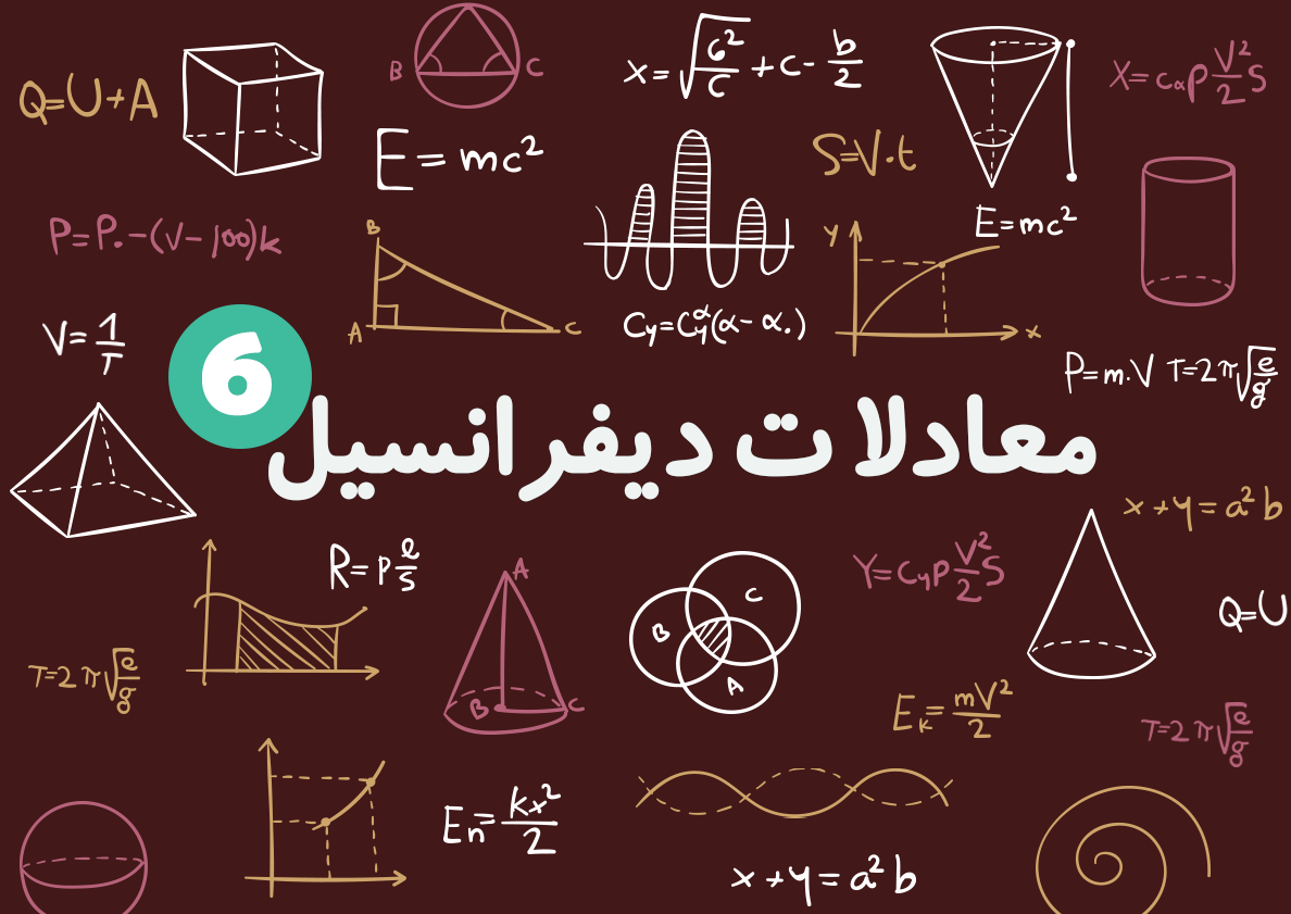 روش حل معادلات دیفرانسیل مرتبه دوم