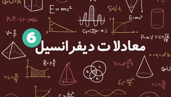 روش حل معادلات دیفرانسیل مرتبه دوم