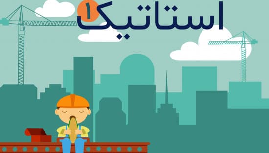 مفاهیم اولیه در استاتیک