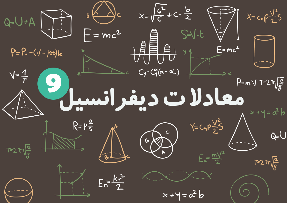 معادلات دیفرانسیل قابل تبدیل به معادله خطی با ضرایب ثابت