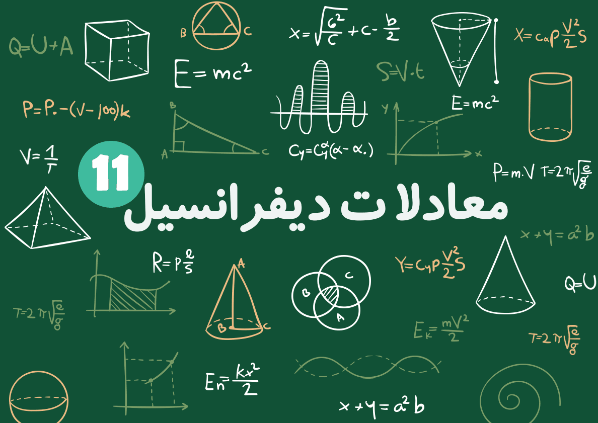 سری فروبنیوس در معادلات دیفرانسیل