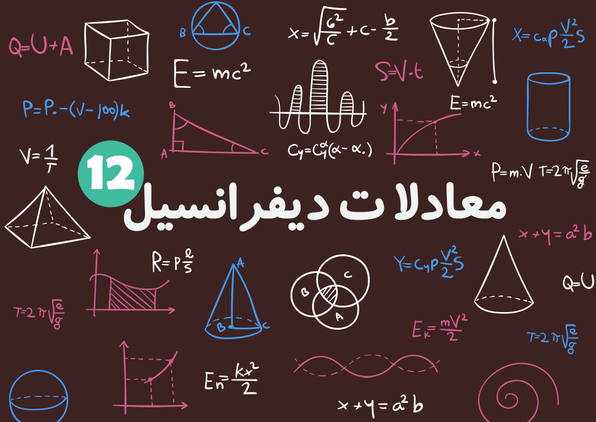 معادلات دیفرانسیل خاص