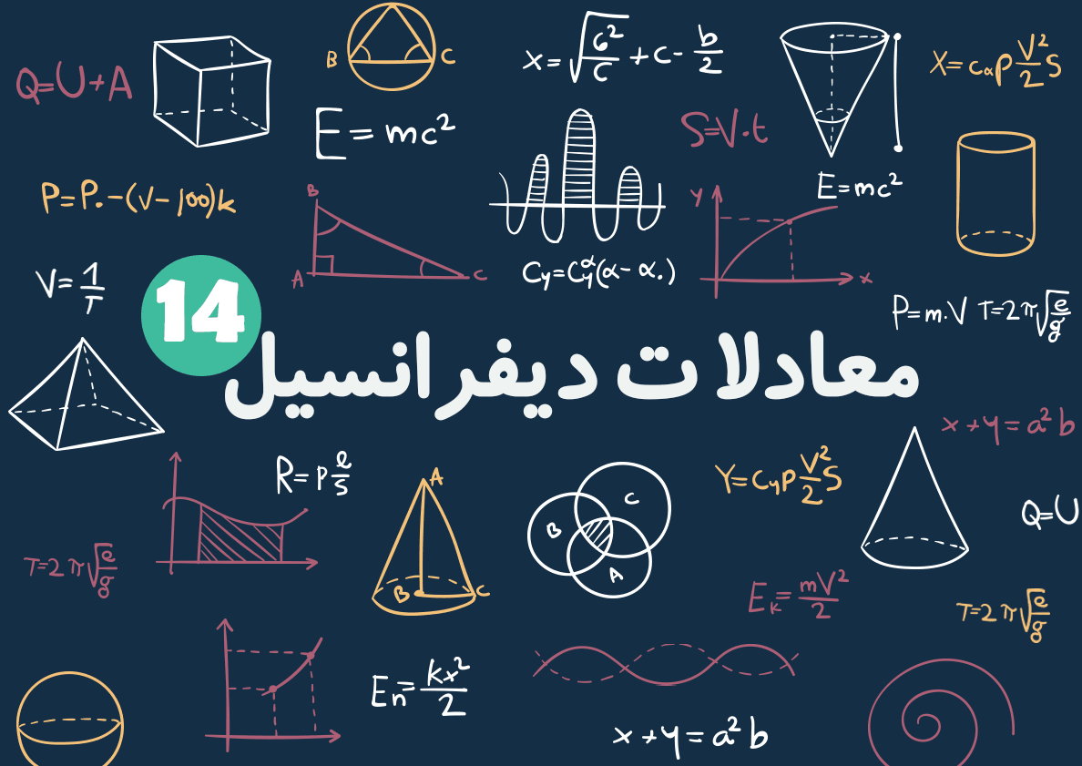 حل معادلات با استفاده از لاپلاس در دیفرانسیل