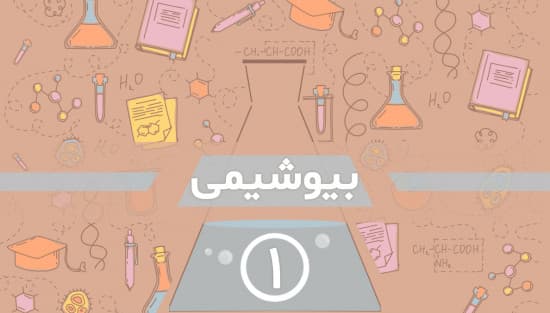 مفاهیم اولیه در بیوشیمی
