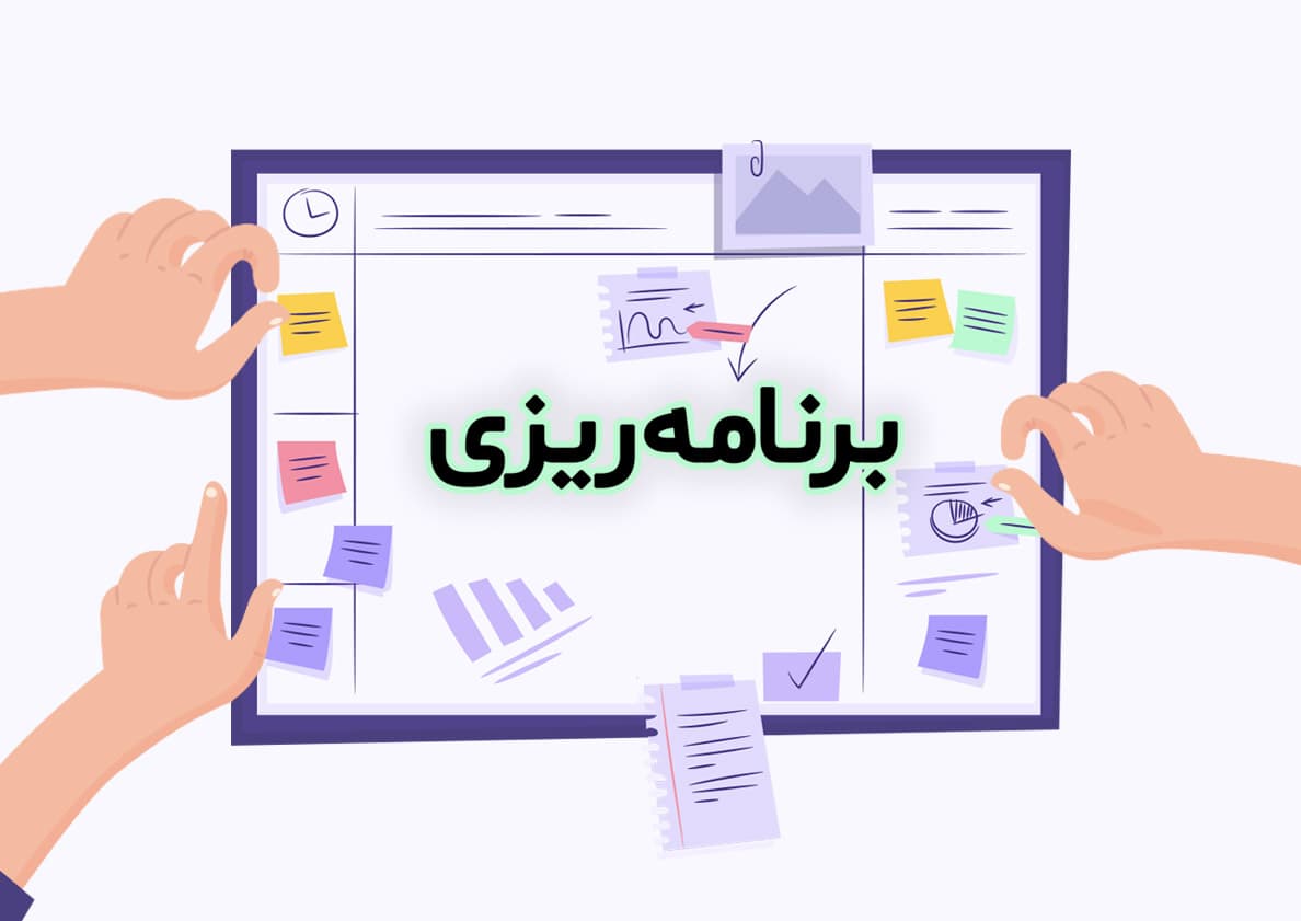 چگونه اصولی برنامه ریزی کنیم؟