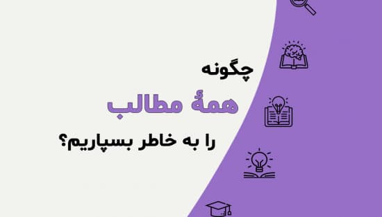 چگونه همه مطالب را به خاطر بسپاریم؟