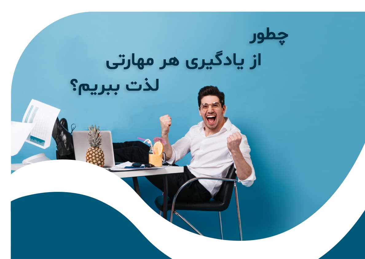 چطور از یادگیری هر مهارتی لذت ببریم؟