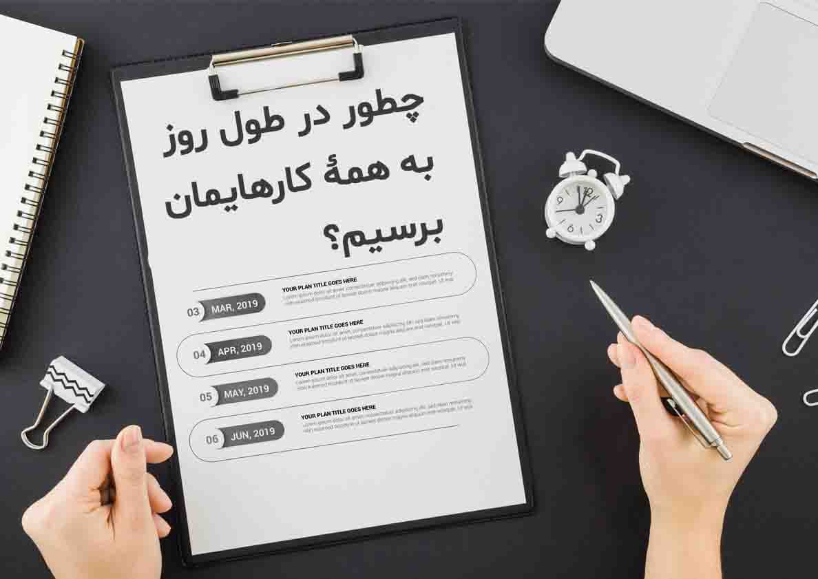 چطور در طول روز به همه کارهایمان برسیم؟