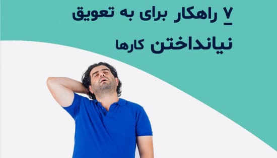 چطور کارهای خود را به تعویق نیندازیم؟