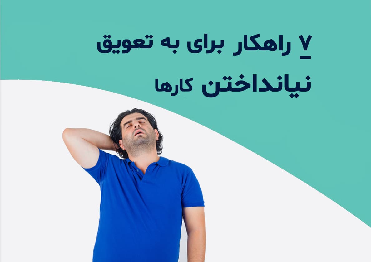 چطور کارهای خود را به تعویق نیندازیم؟