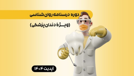 درسنامه روانشناسی (ویژۀ دندانپزشکی)